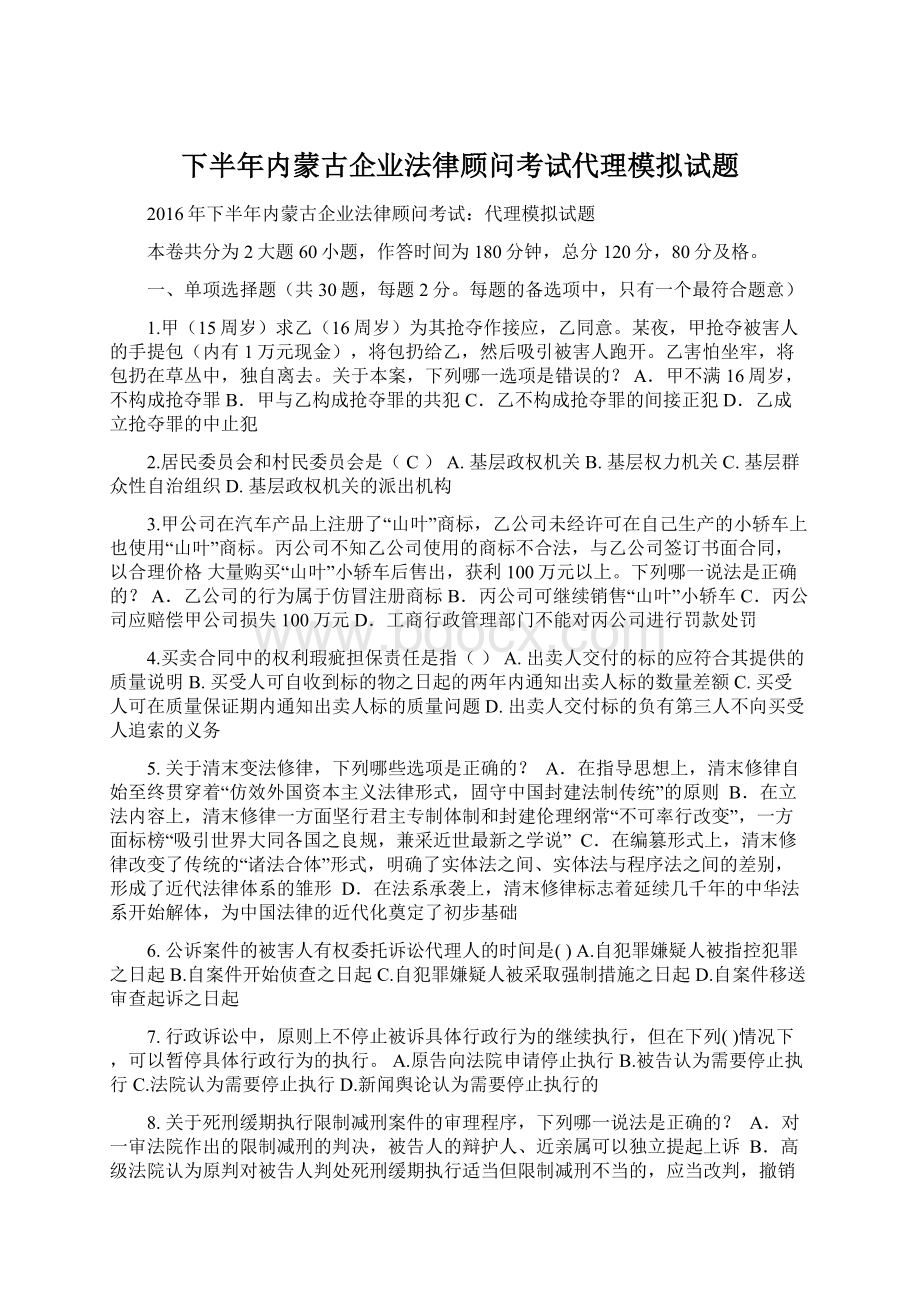 下半年内蒙古企业法律顾问考试代理模拟试题.docx_第1页