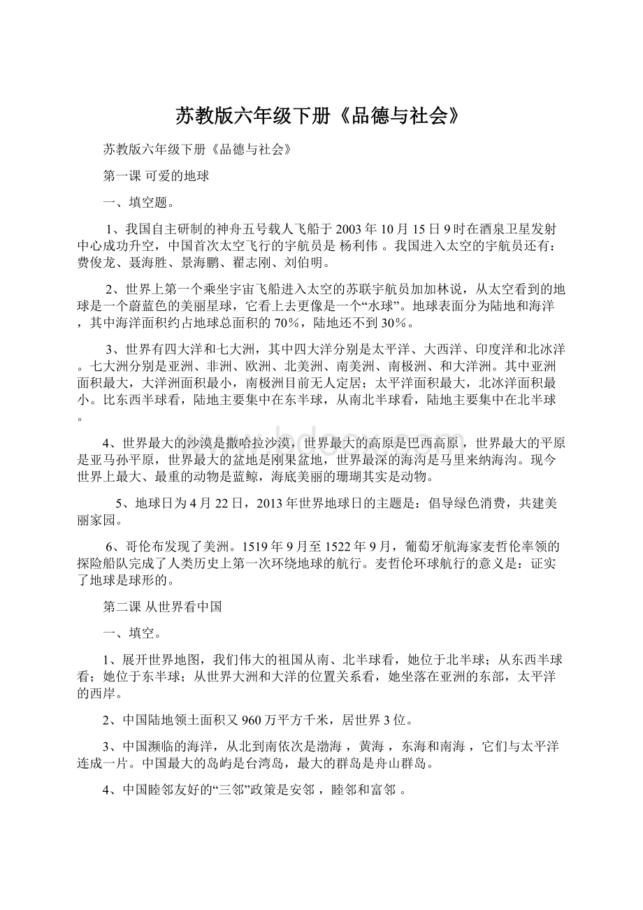 苏教版六年级下册《品德与社会》.docx