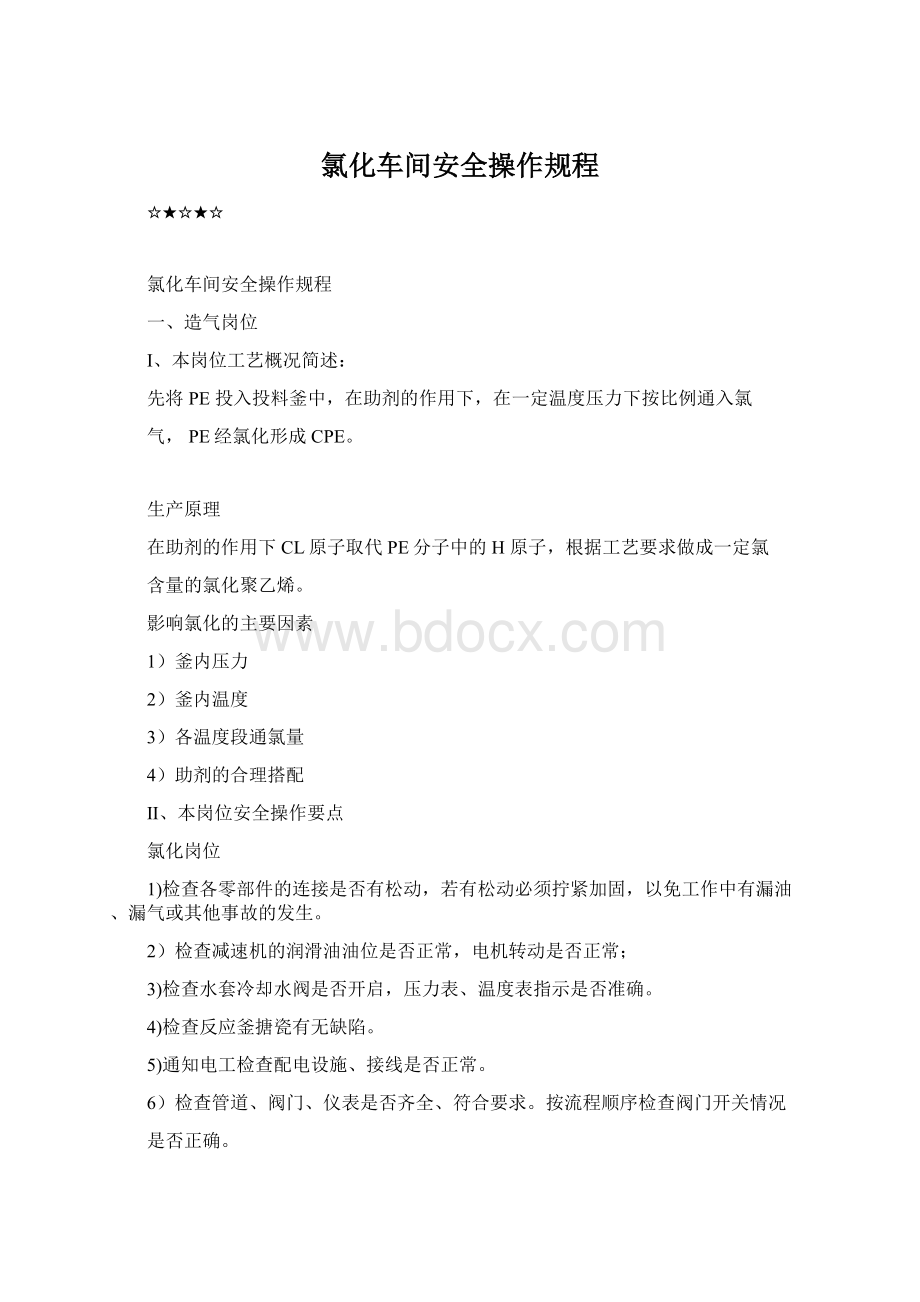 氯化车间安全操作规程Word格式.docx_第1页