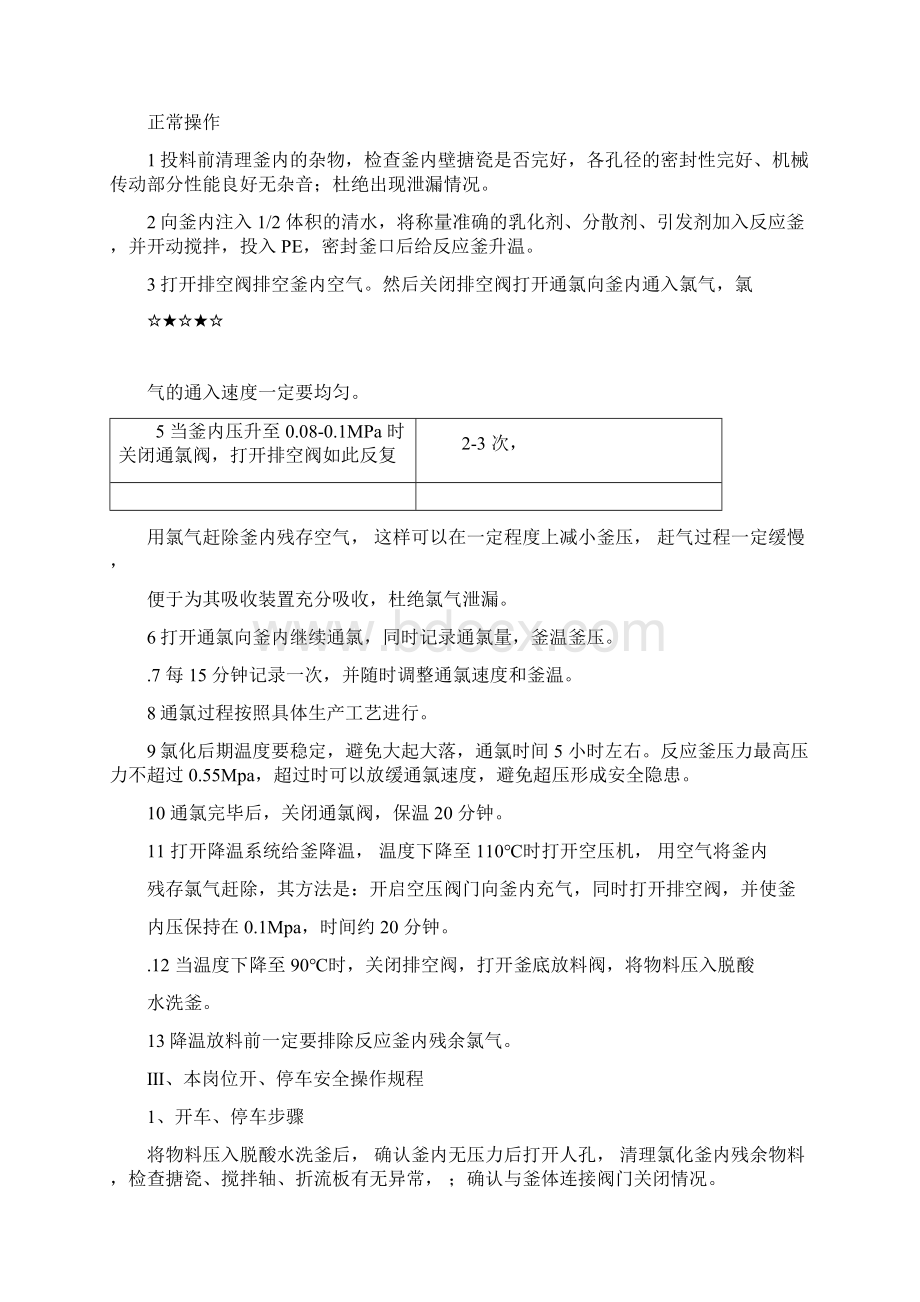 氯化车间安全操作规程Word格式.docx_第2页