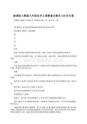 新课标人教版九年级化学上册教案合集共110页可课Word文件下载.docx