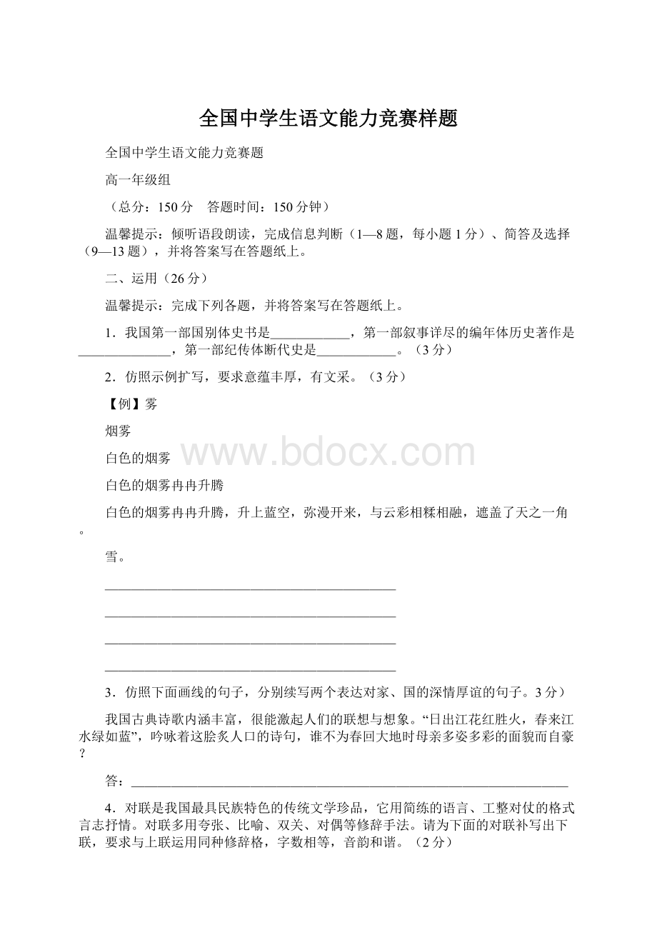 全国中学生语文能力竞赛样题Word文档下载推荐.docx_第1页