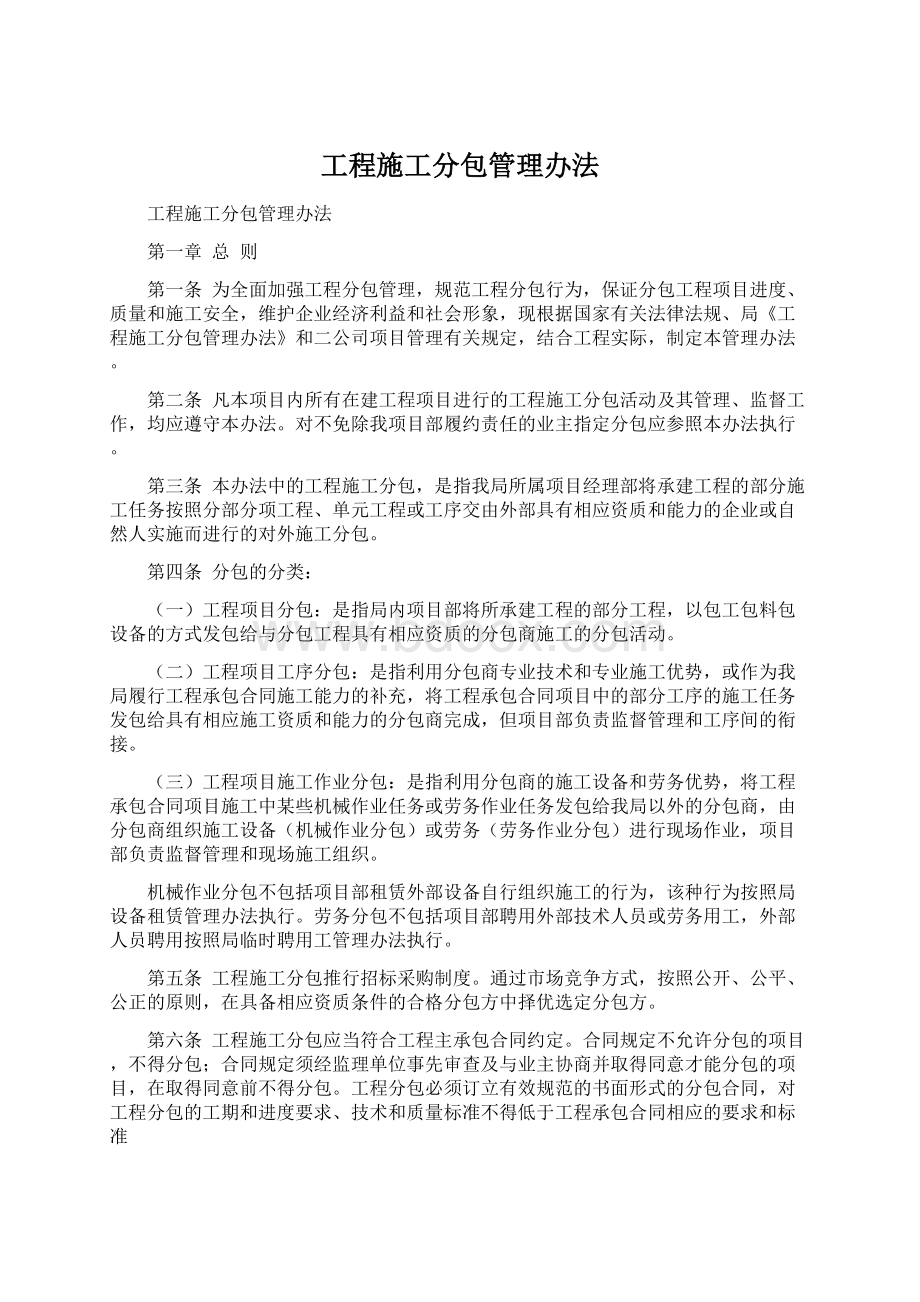 工程施工分包管理办法文档格式.docx