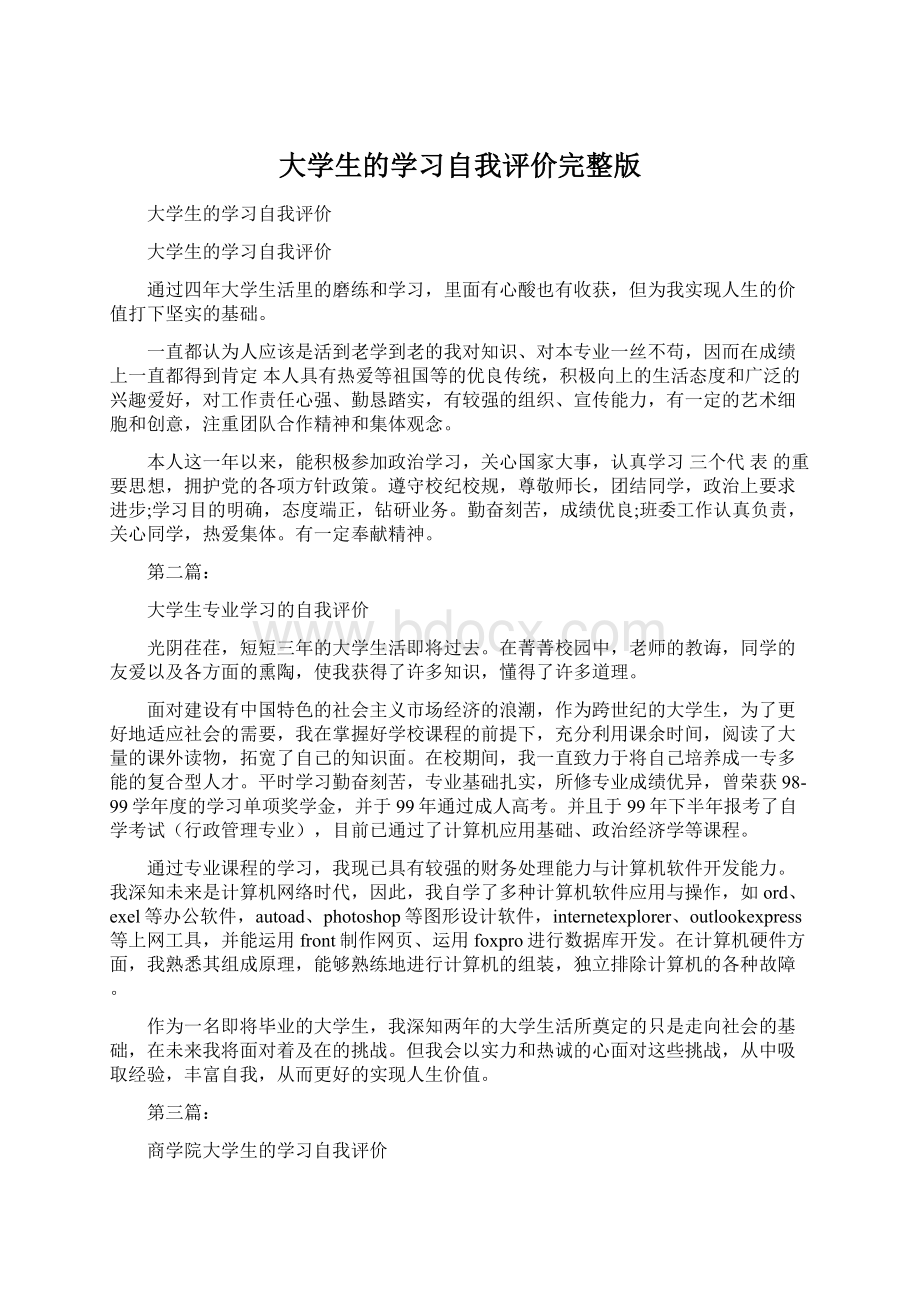 大学生的学习自我评价完整版Word文件下载.docx