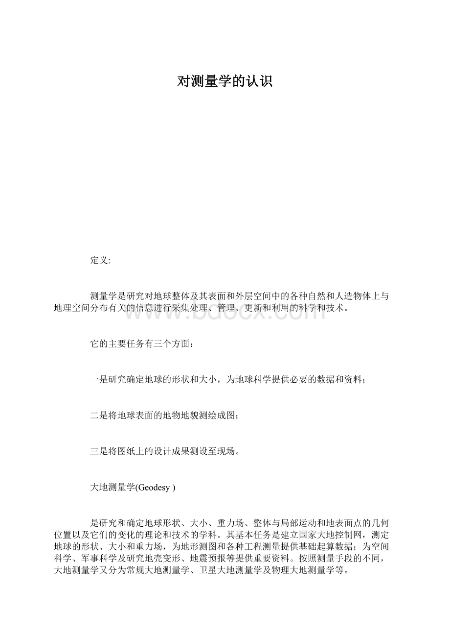 对测量学的认识Word下载.docx