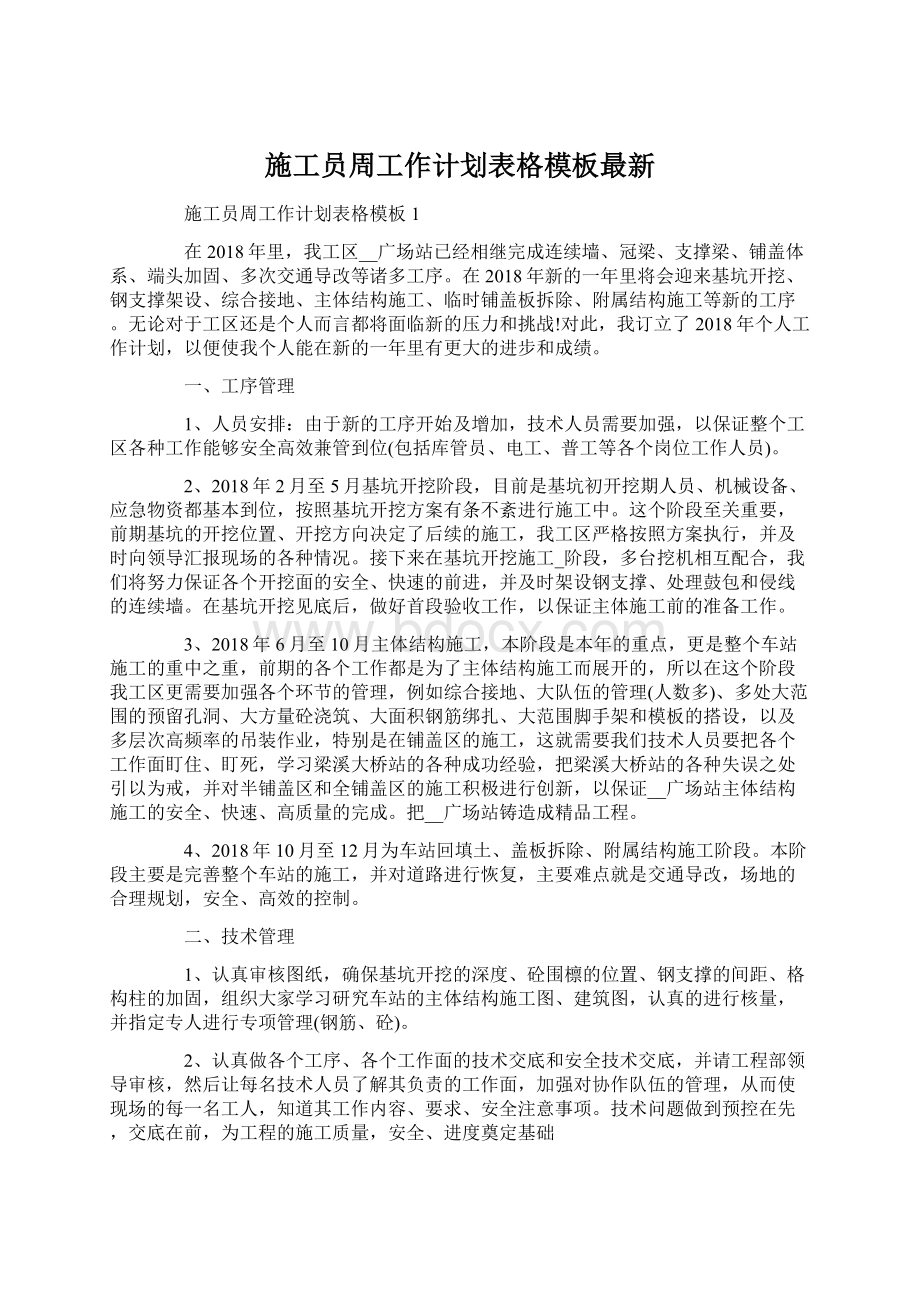 施工员周工作计划表格模板最新.docx_第1页