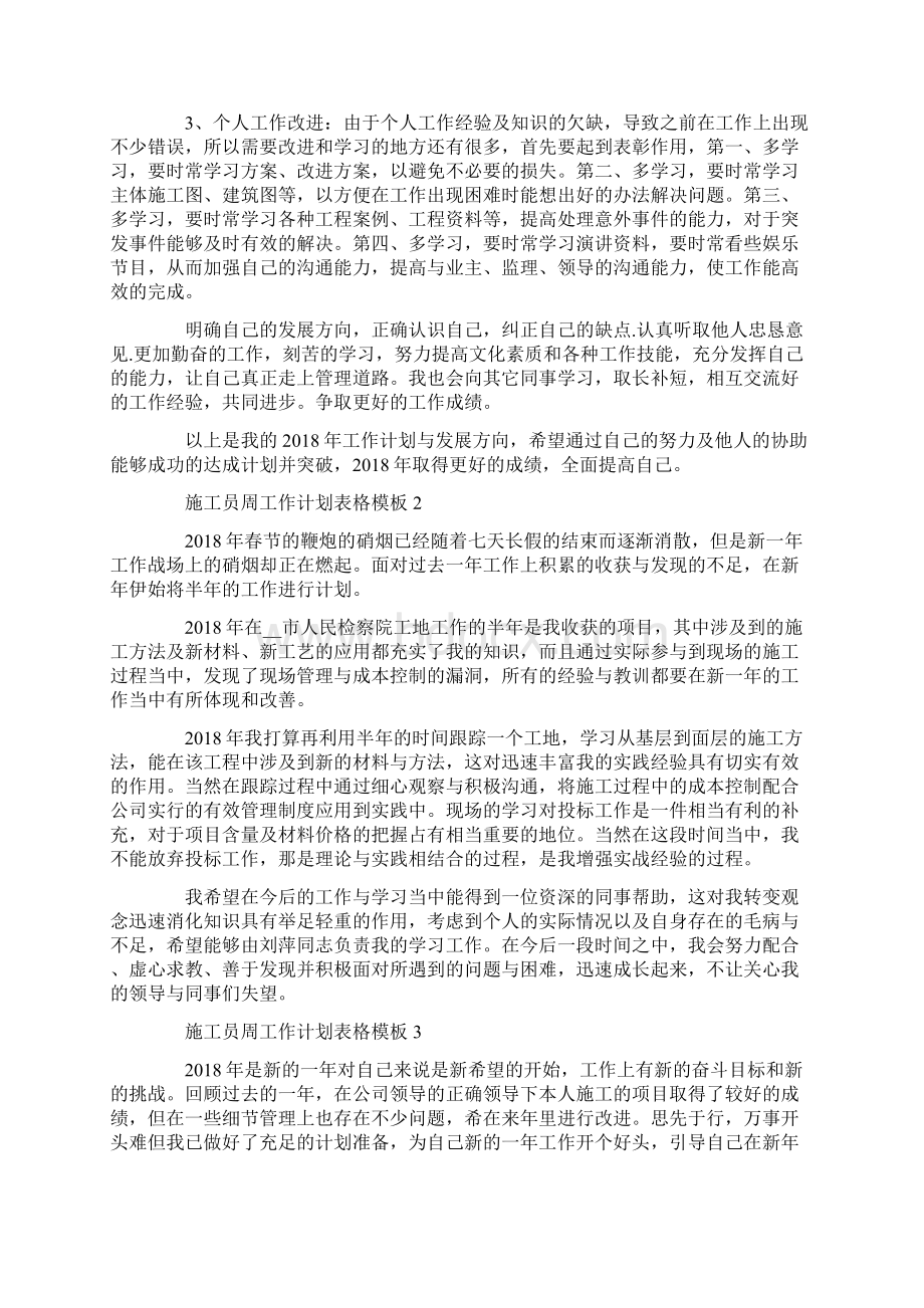 施工员周工作计划表格模板最新.docx_第3页