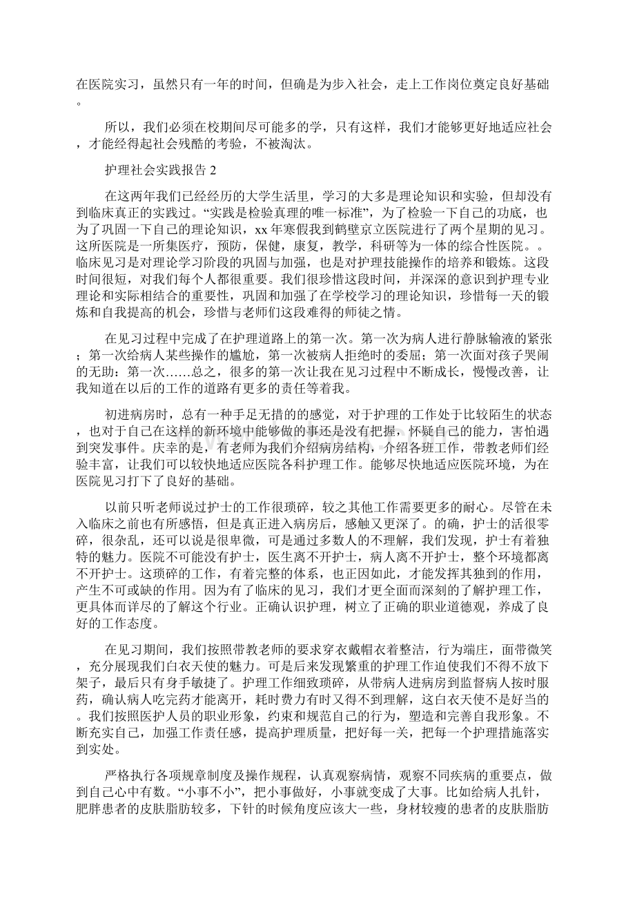 护理社会实践报告.docx_第2页