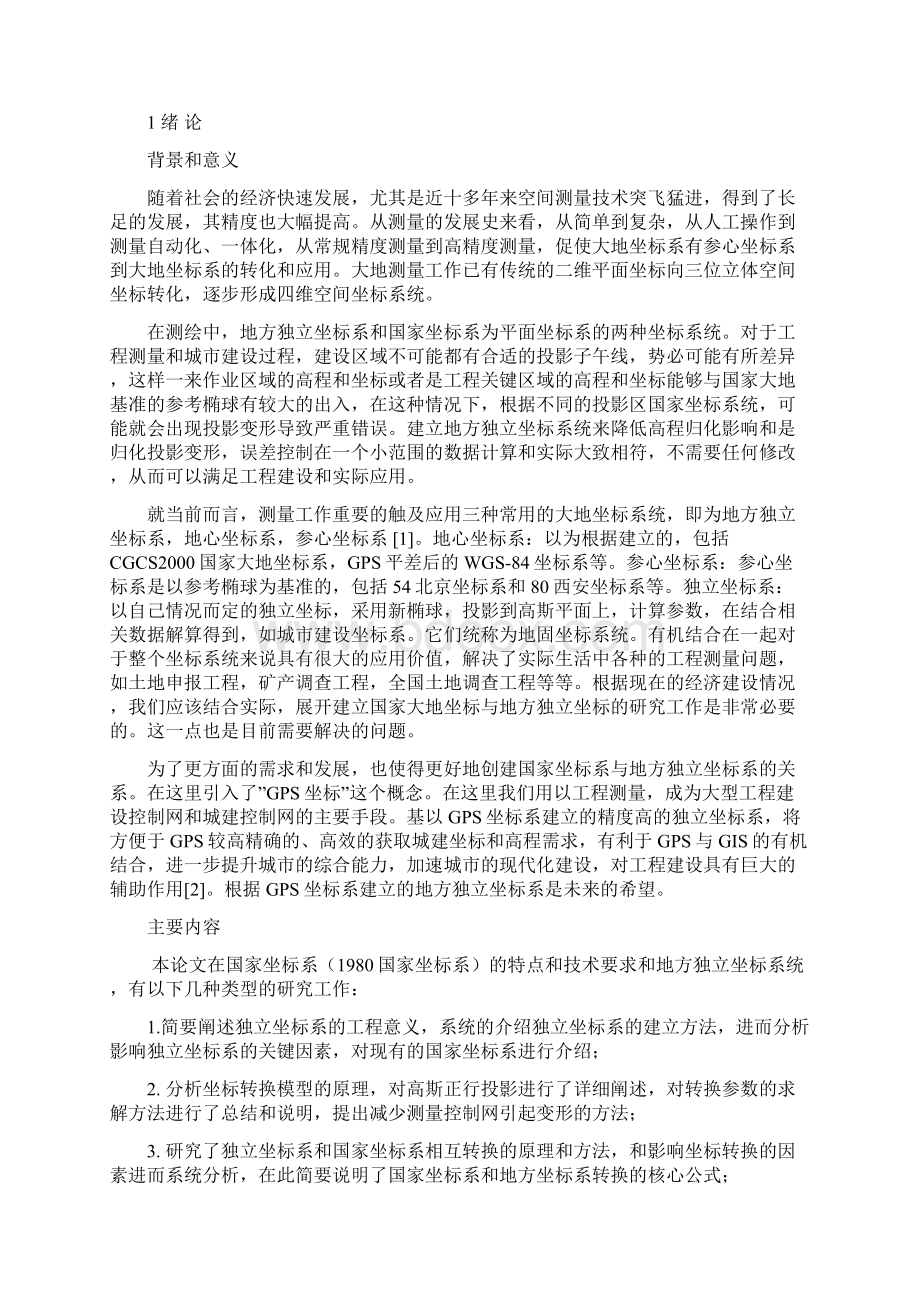 国家坐标系与地方独立坐标系坐标转换方法与计算.docx_第2页