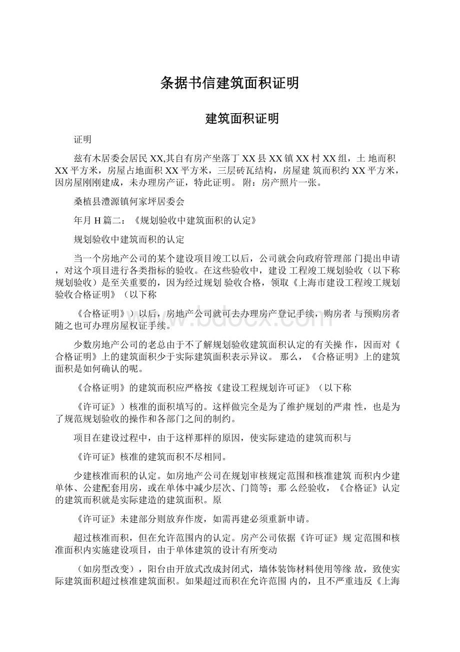 条据书信建筑面积证明Word文档下载推荐.docx