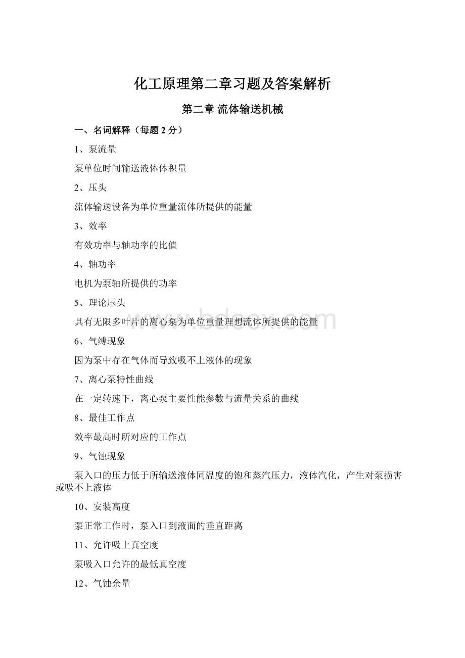 化工原理第二章习题及答案解析Word格式.docx_第1页