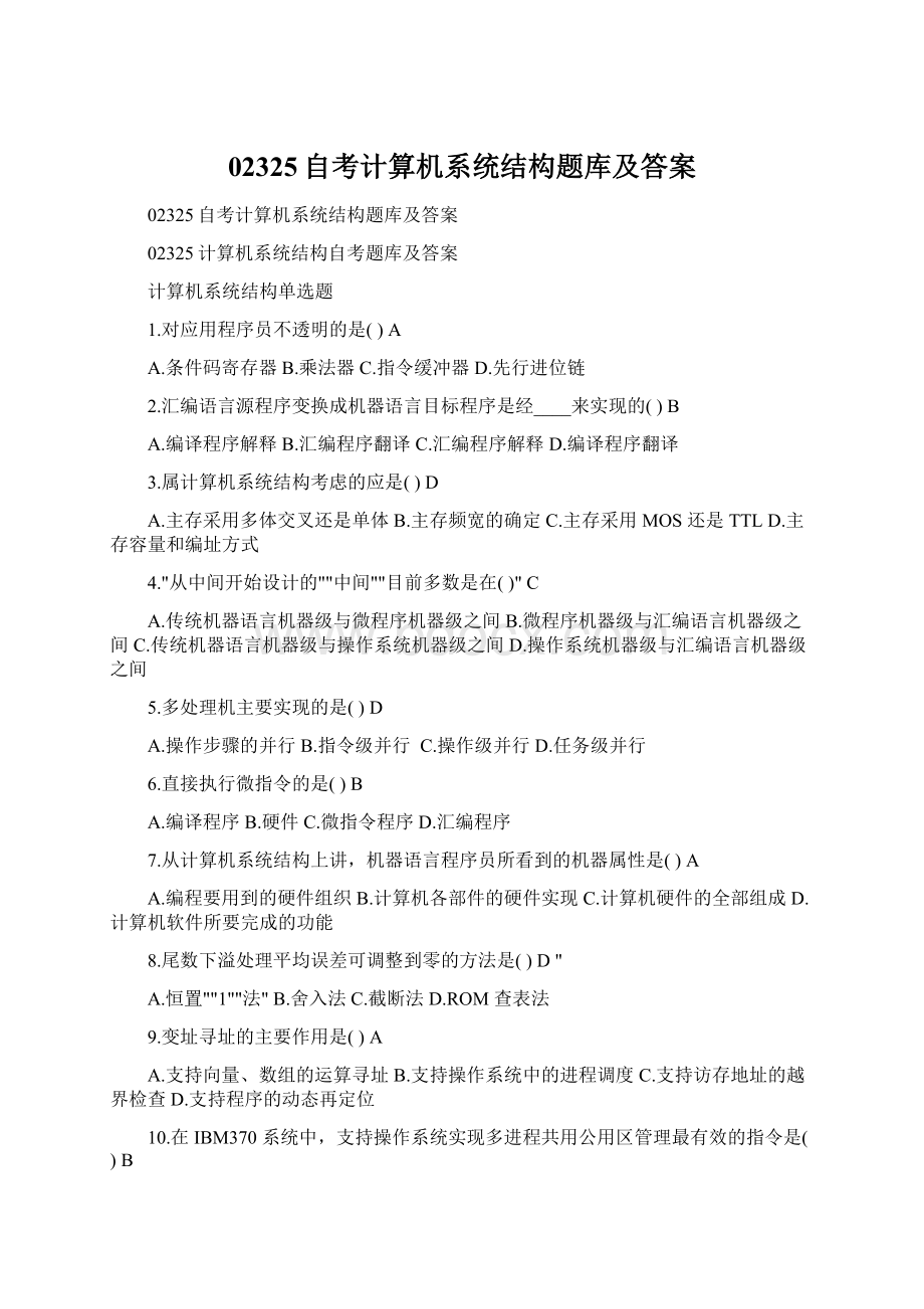 02325自考计算机系统结构题库及答案Word下载.docx