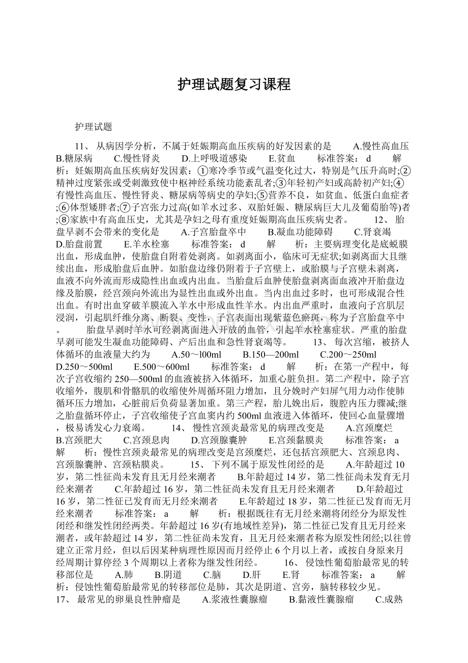 护理试题复习课程.docx