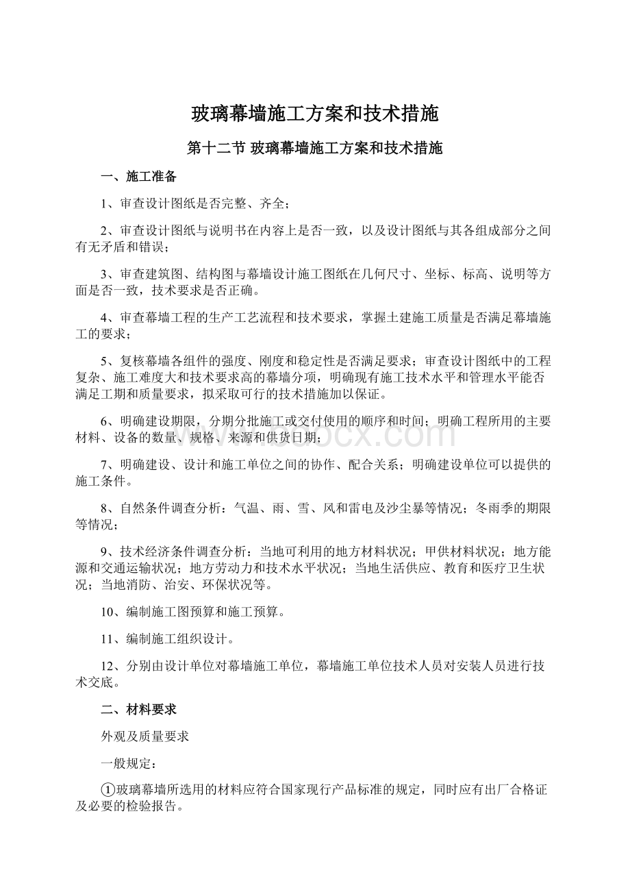 玻璃幕墙施工方案和技术措施Word文档下载推荐.docx_第1页