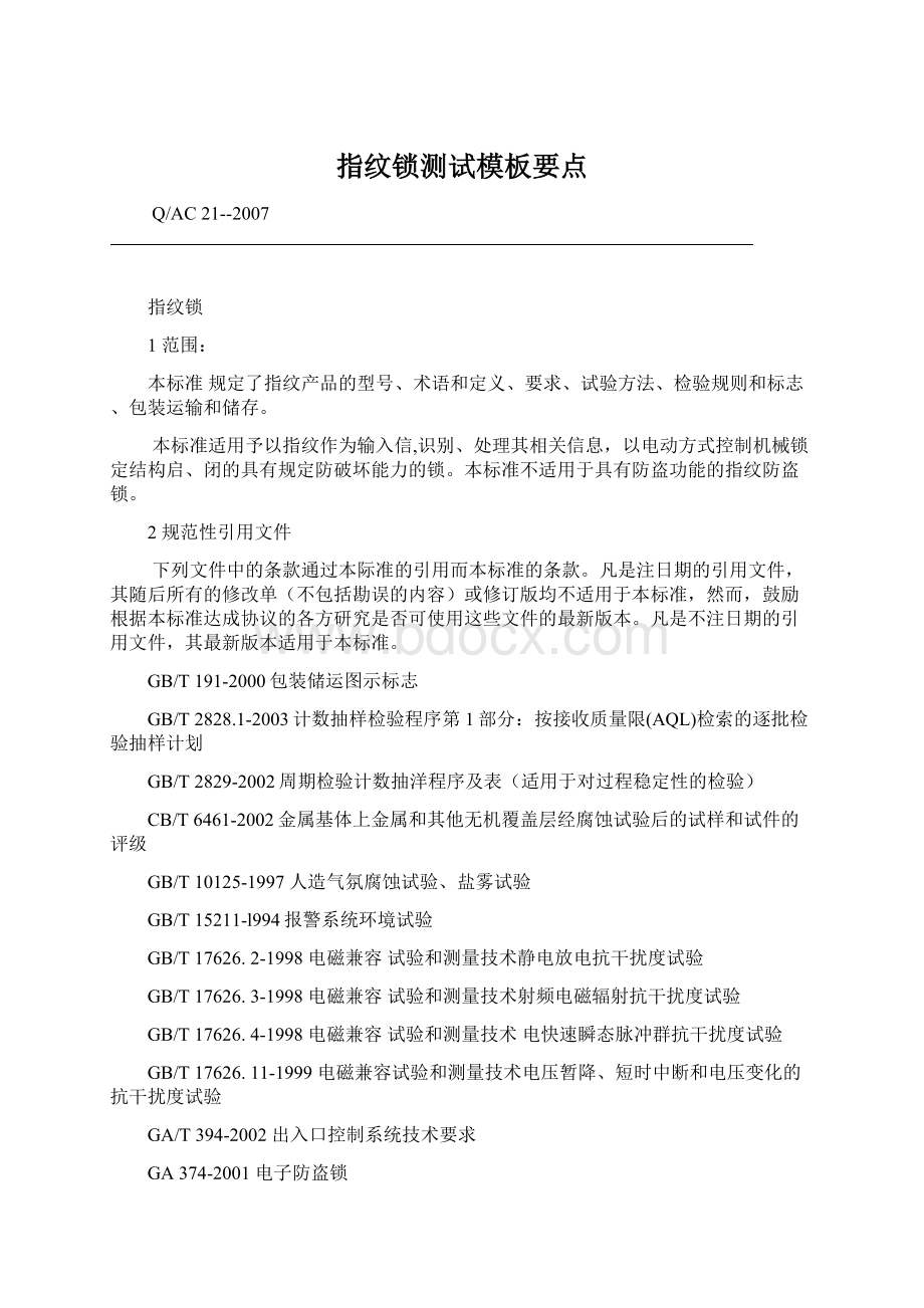 指纹锁测试模板要点.docx_第1页