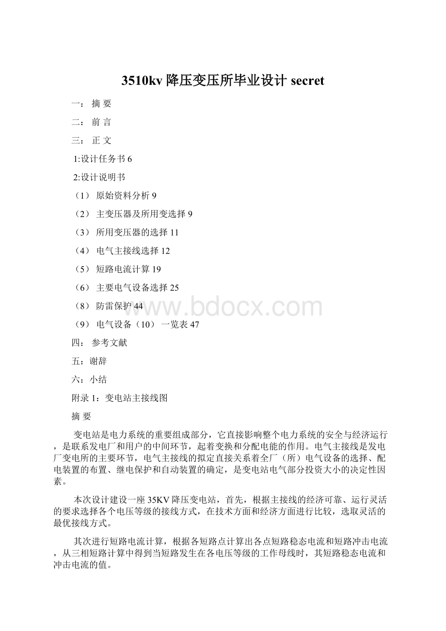 3510kv降压变压所毕业设计secret.docx