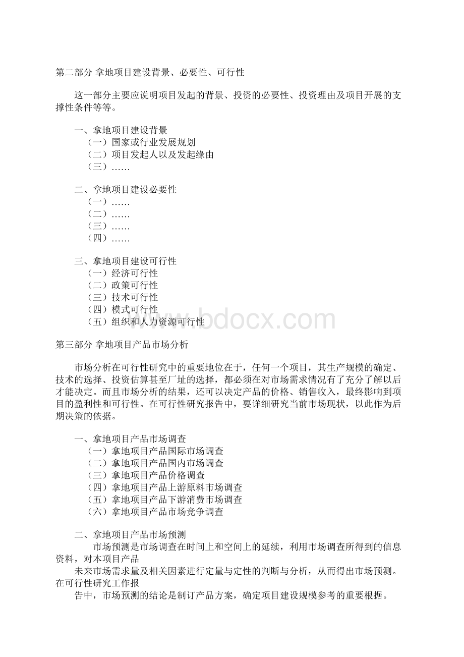 拿地项目可行性研究报告文档格式.docx_第3页