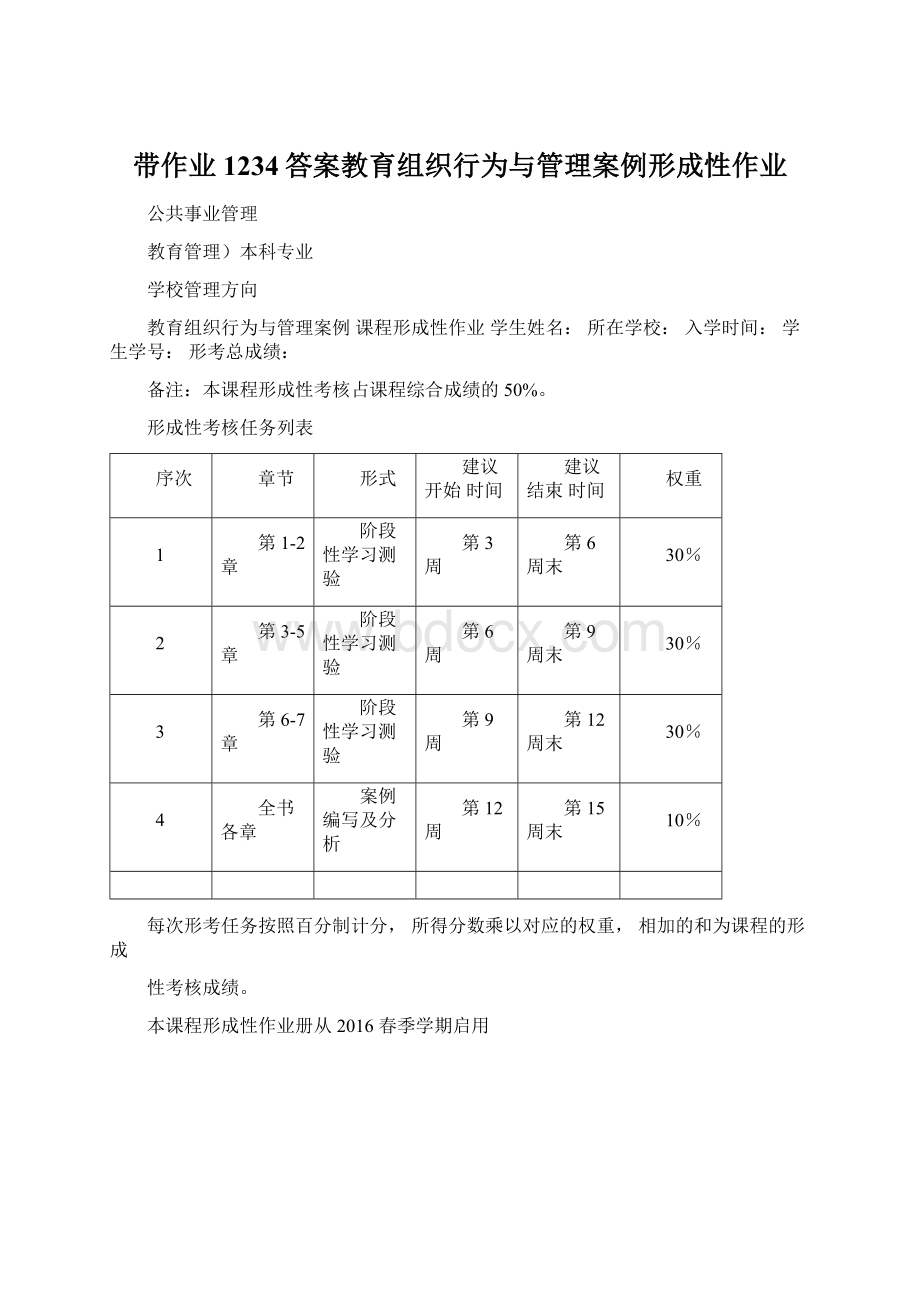 带作业1234答案教育组织行为与管理案例形成性作业.docx_第1页