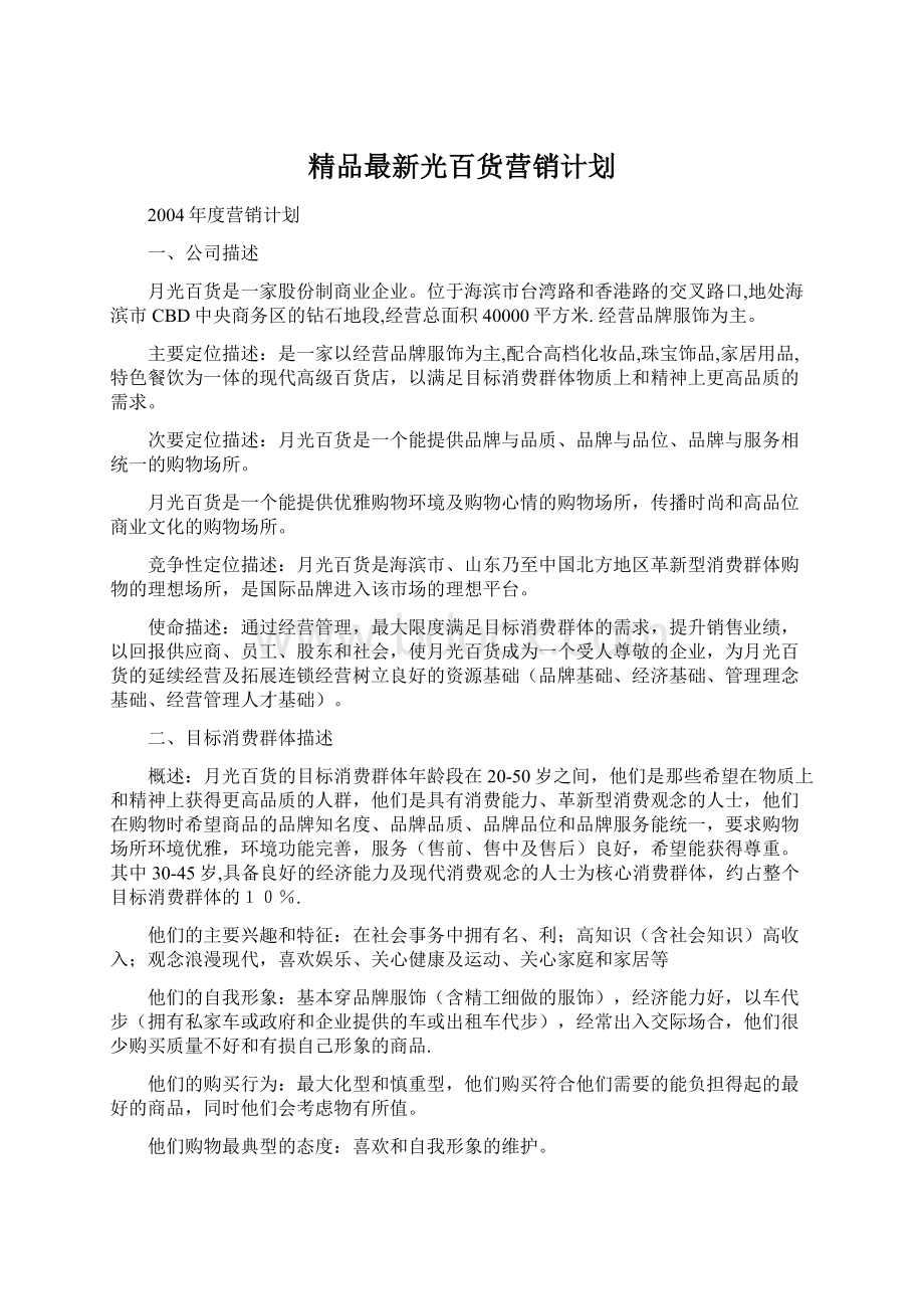 精品最新光百货营销计划.docx_第1页