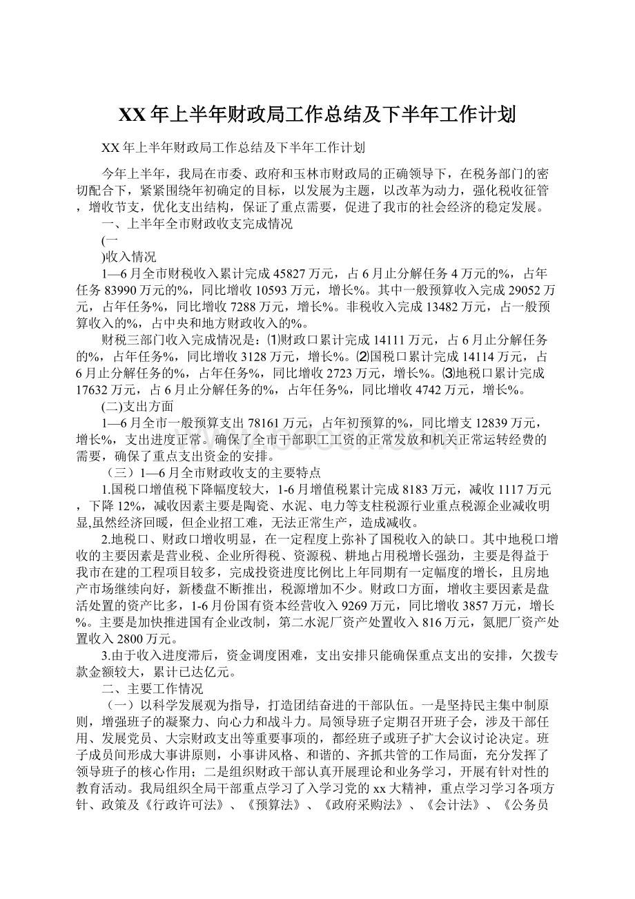 XX年上半年财政局工作总结及下半年工作计划.docx_第1页