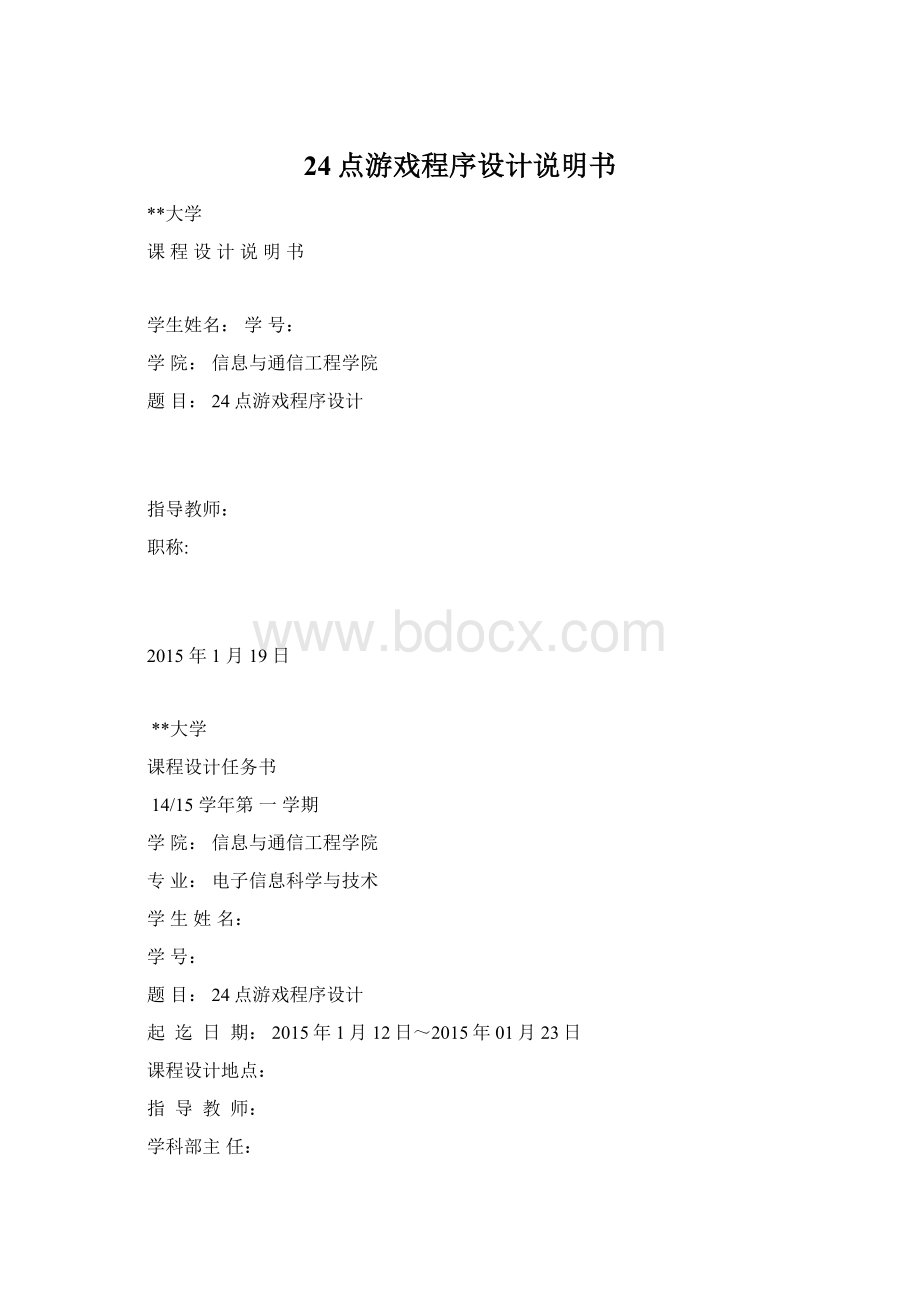 24点游戏程序设计说明书Word格式.docx