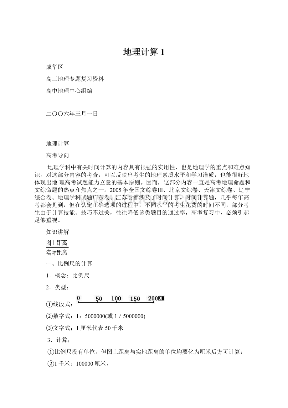 地理计算1文档格式.docx_第1页