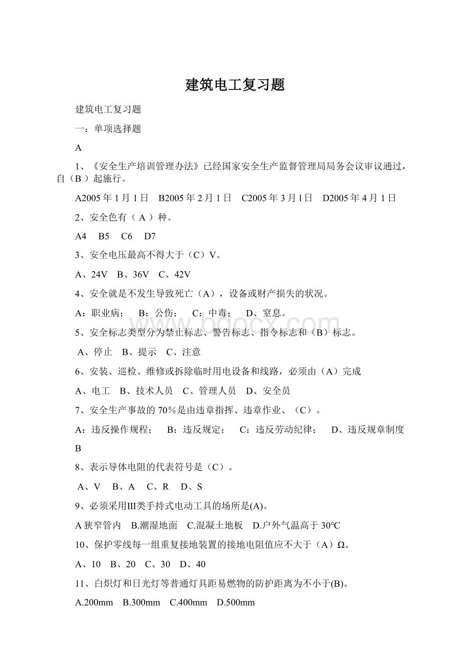 建筑电工复习题Word文件下载.docx