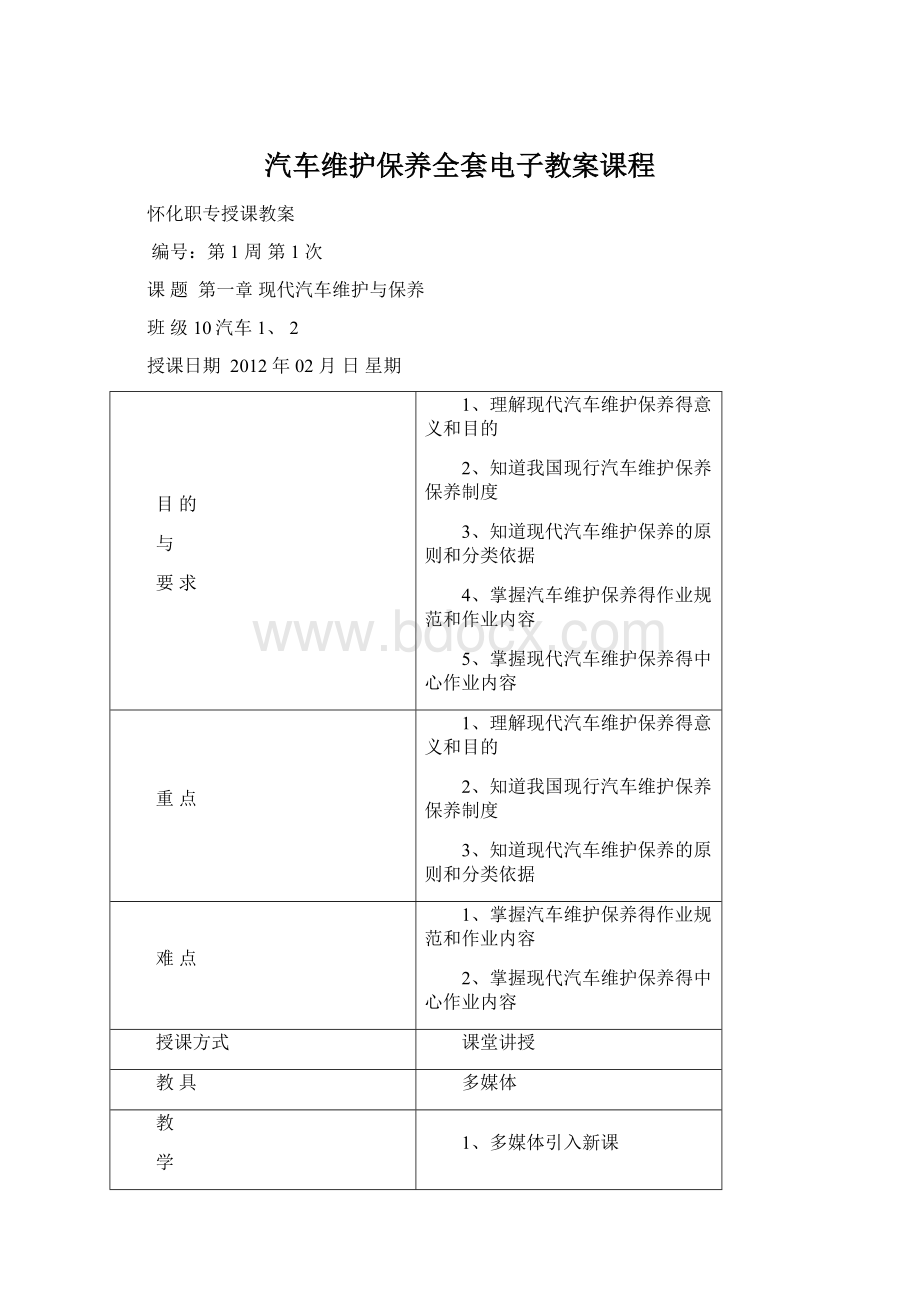 汽车维护保养全套电子教案课程.docx_第1页