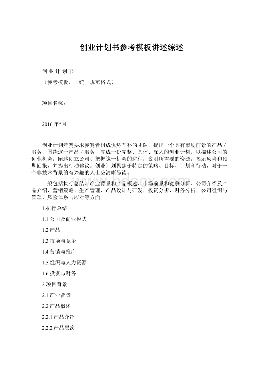 创业计划书参考模板讲述综述.docx_第1页