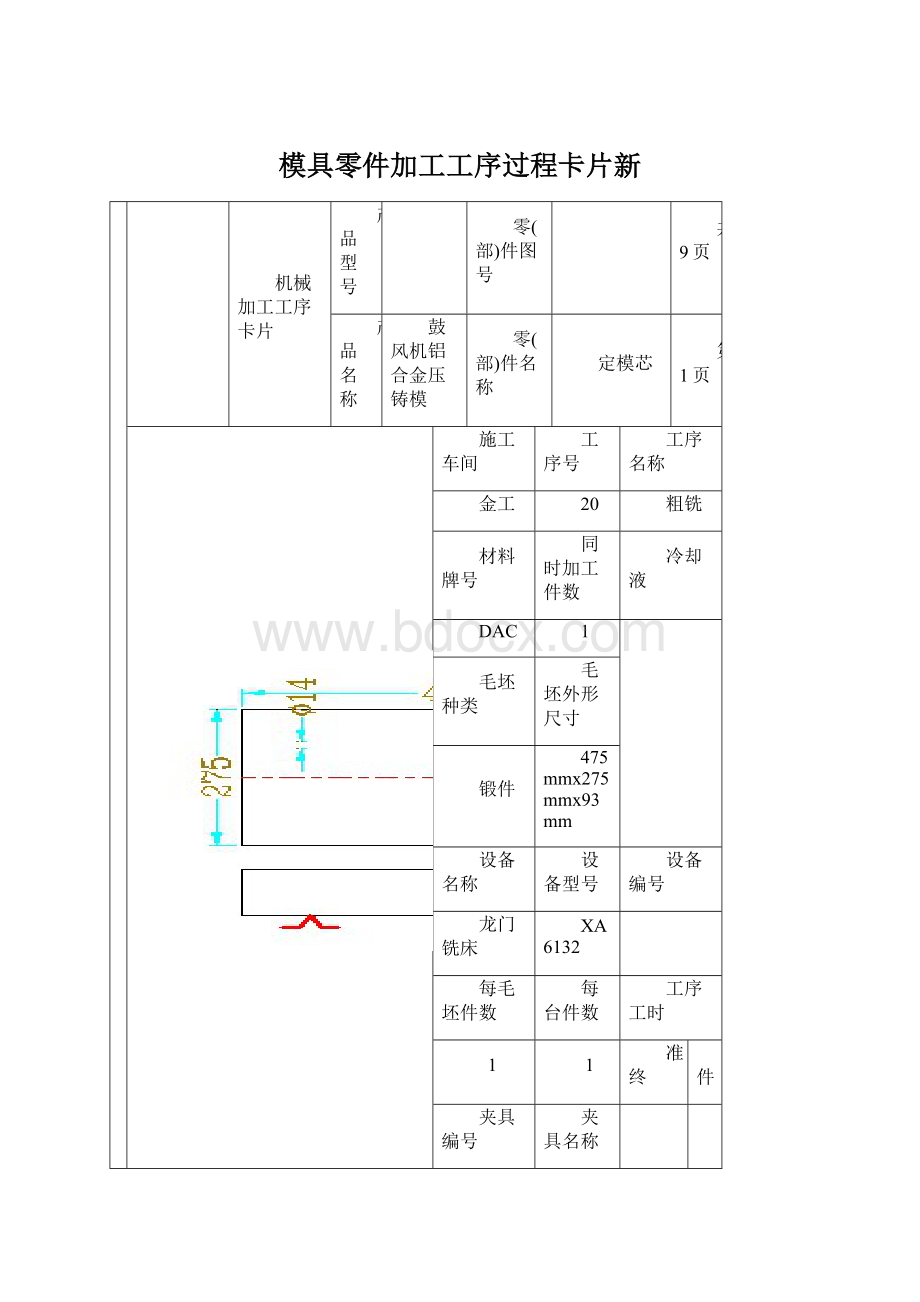 模具零件加工工序过程卡片新.docx