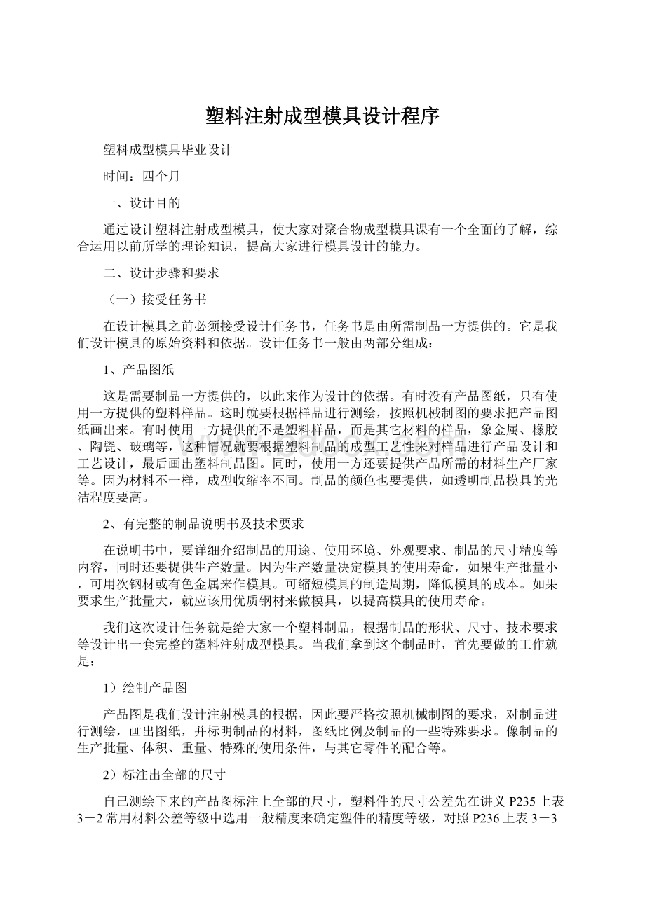 塑料注射成型模具设计程序.docx