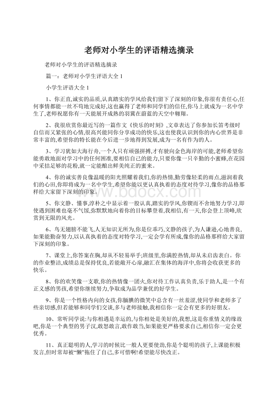 老师对小学生的评语精选摘录.docx_第1页