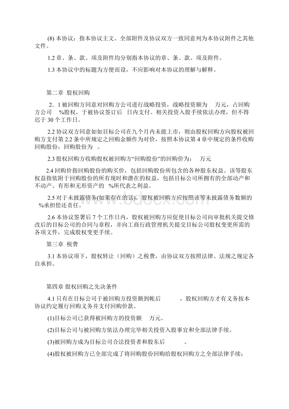 战略投资股权回购协议书Word文档下载推荐.docx_第2页