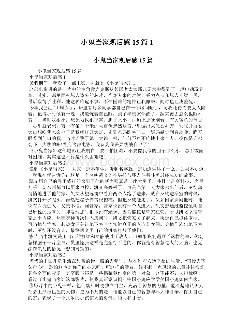 小鬼当家观后感15篇1Word格式文档下载.docx