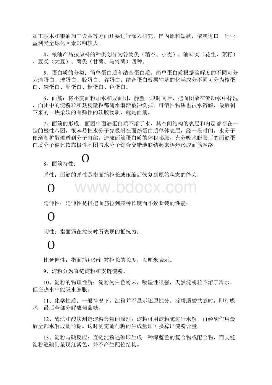 粮油加工工艺.docx_第2页