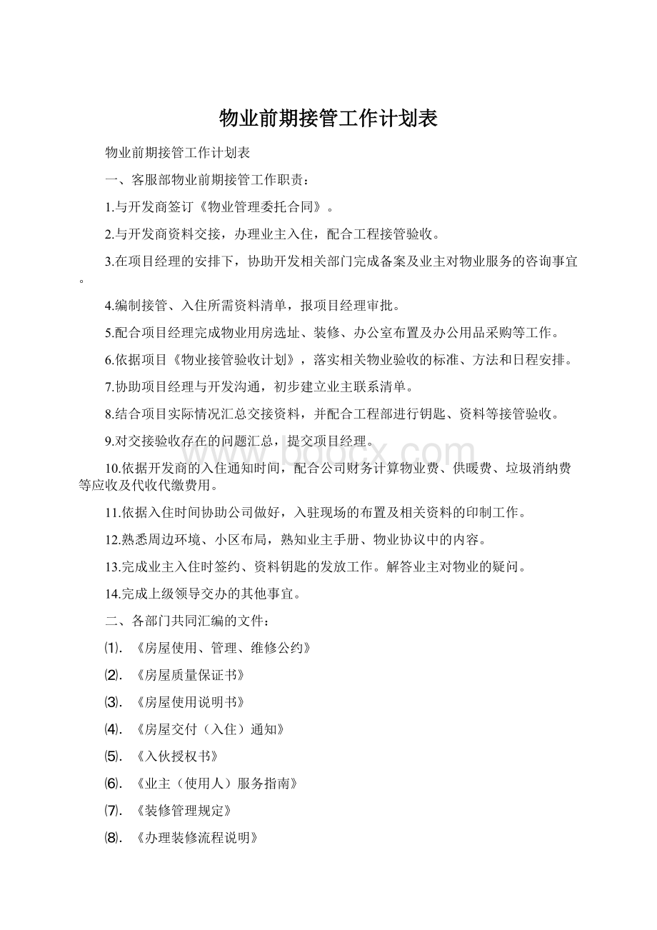 物业前期接管工作计划表Word格式.docx_第1页