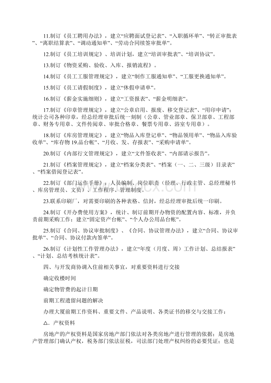 物业前期接管工作计划表Word格式.docx_第3页