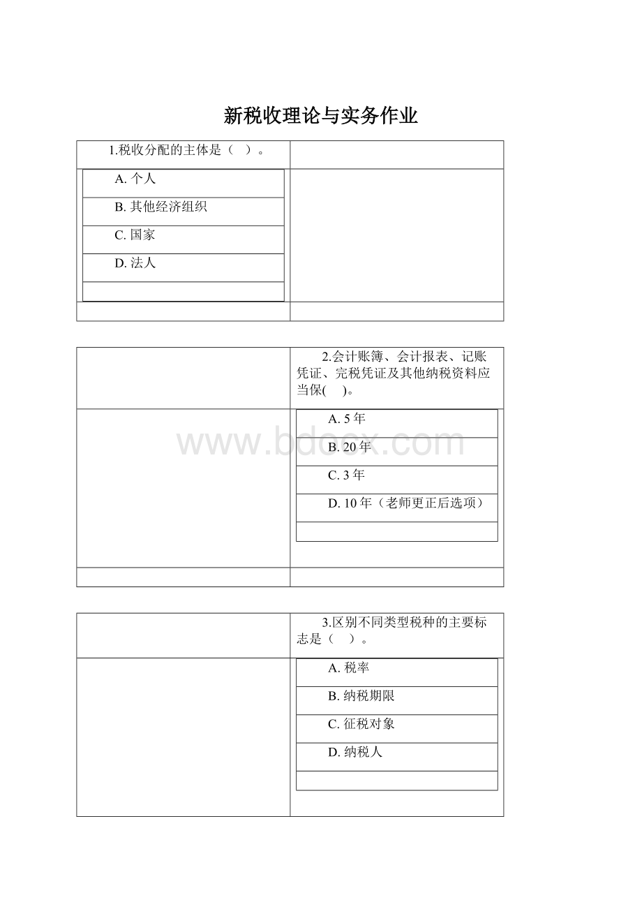 新税收理论与实务作业Word格式文档下载.docx