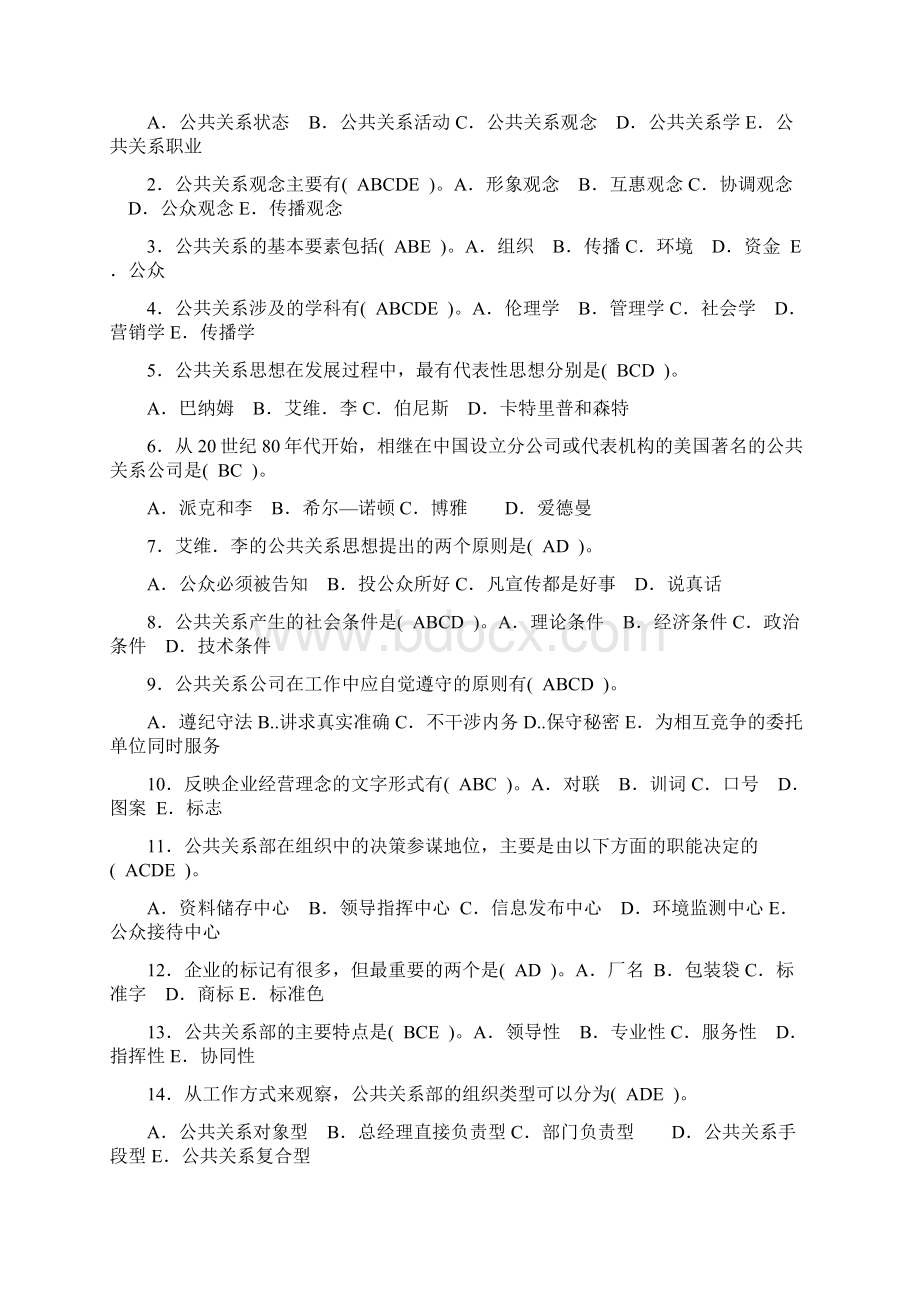 公共关系学形成性考核册答案 全Word格式.docx_第3页