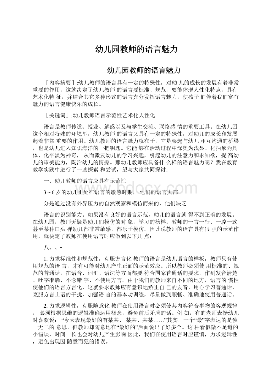 幼儿园教师的语言魅力Word格式文档下载.docx_第1页