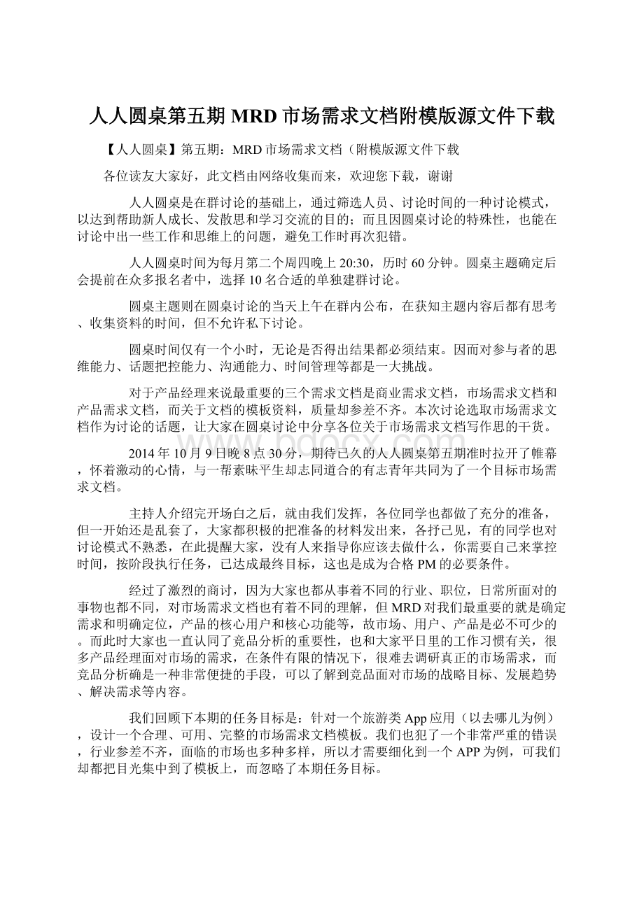 人人圆桌第五期MRD市场需求文档附模版源文件下载.docx_第1页