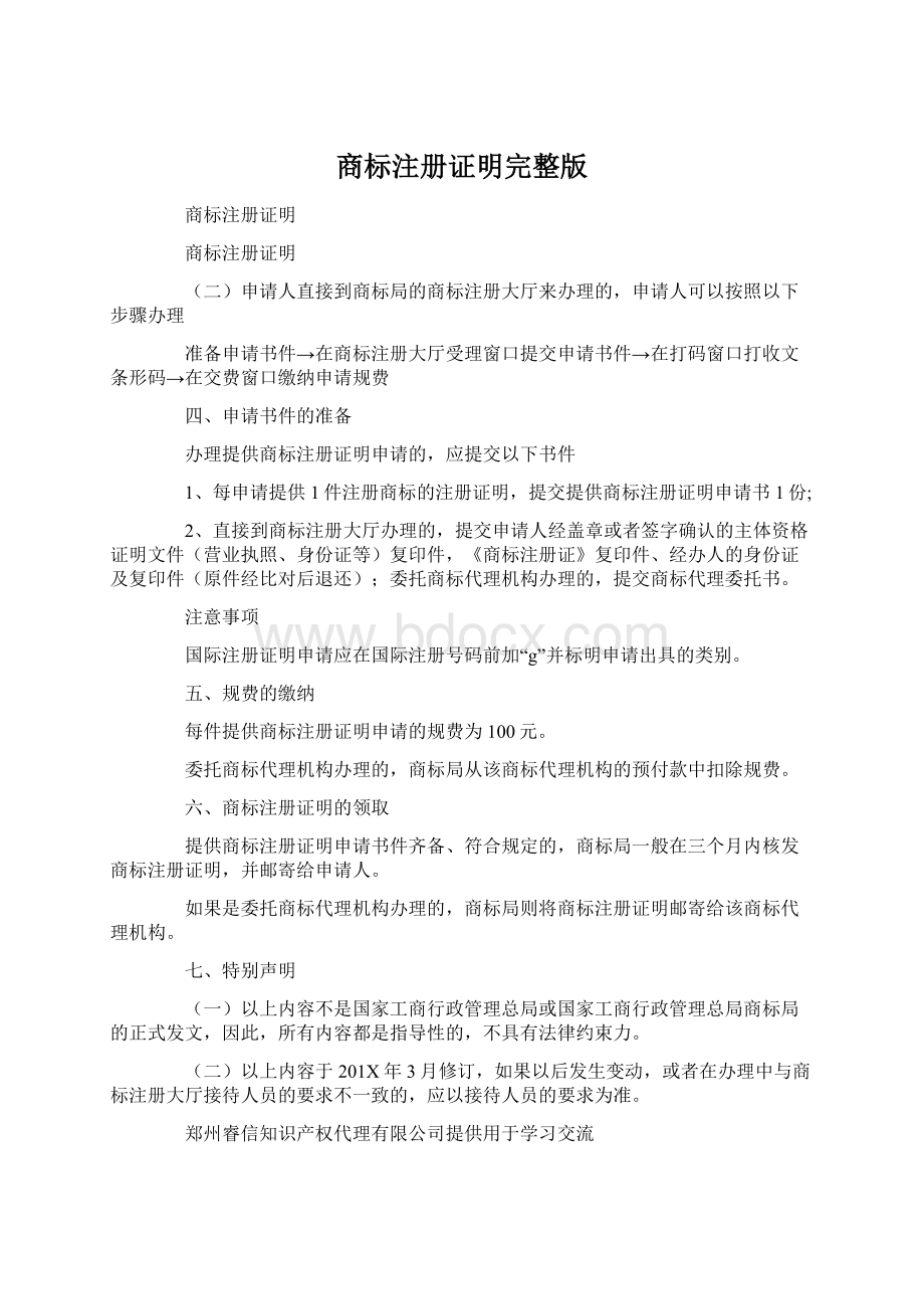 商标注册证明完整版.docx