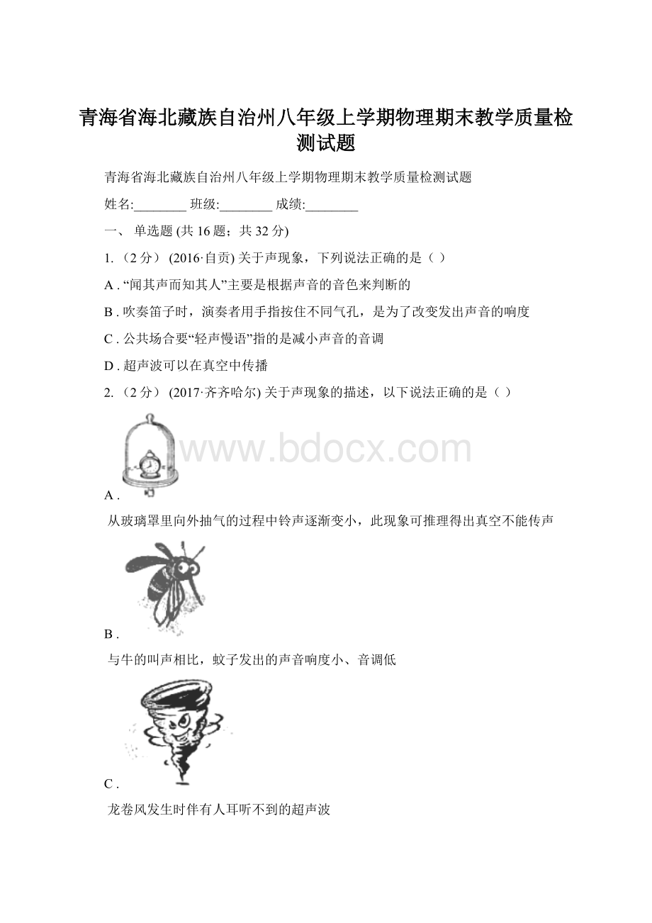 青海省海北藏族自治州八年级上学期物理期末教学质量检测试题.docx