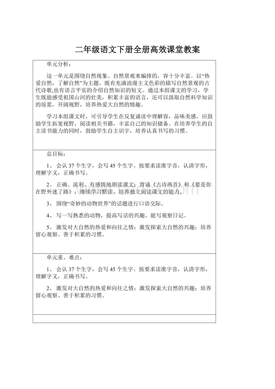 二年级语文下册全册高效课堂教案.docx