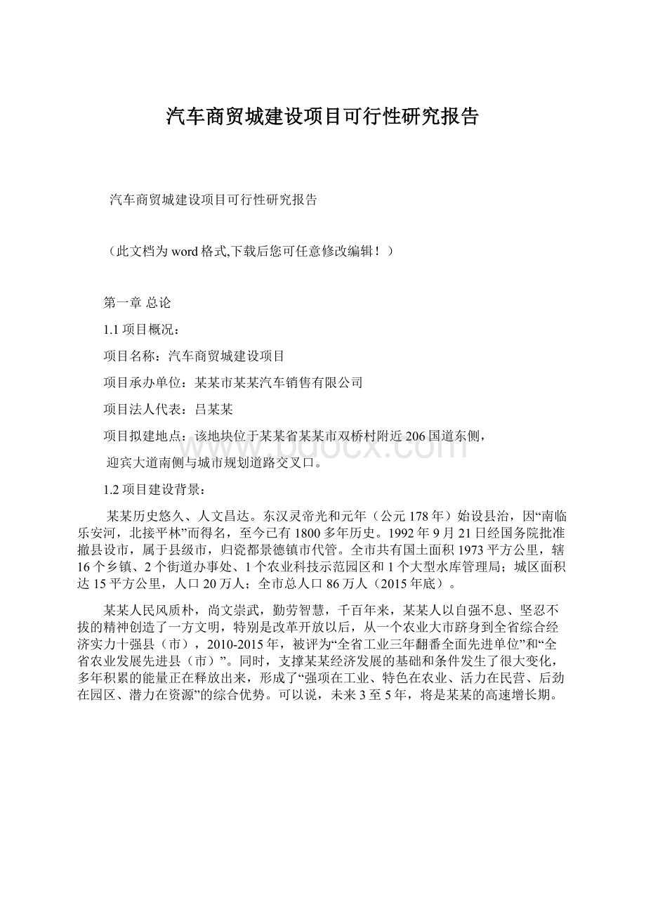 汽车商贸城建设项目可行性研究报告Word文档下载推荐.docx_第1页