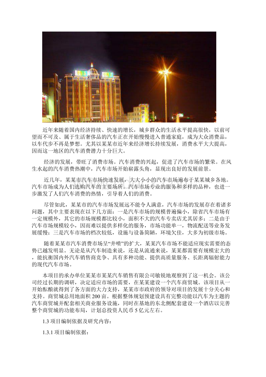 汽车商贸城建设项目可行性研究报告Word文档下载推荐.docx_第3页