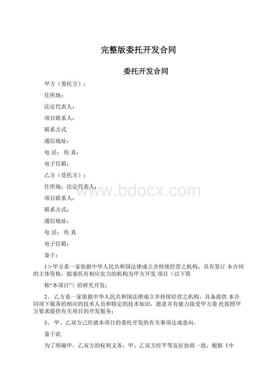 完整版委托开发合同.docx_第1页