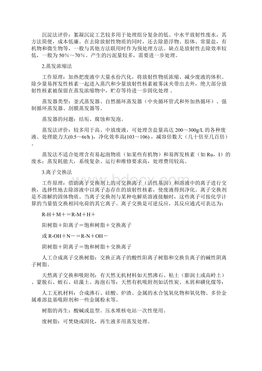 中低放废液的处理处置技术.docx_第2页