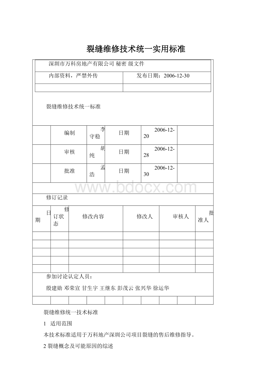 裂缝维修技术统一实用标准Word文档格式.docx_第1页