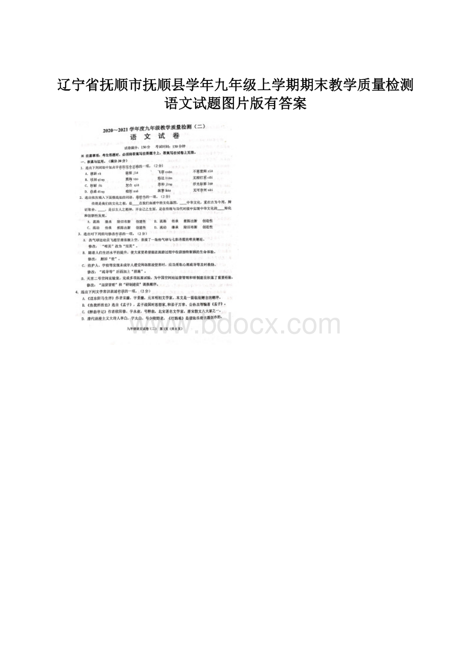 辽宁省抚顺市抚顺县学年九年级上学期期末教学质量检测语文试题图片版有答案Word文件下载.docx_第1页